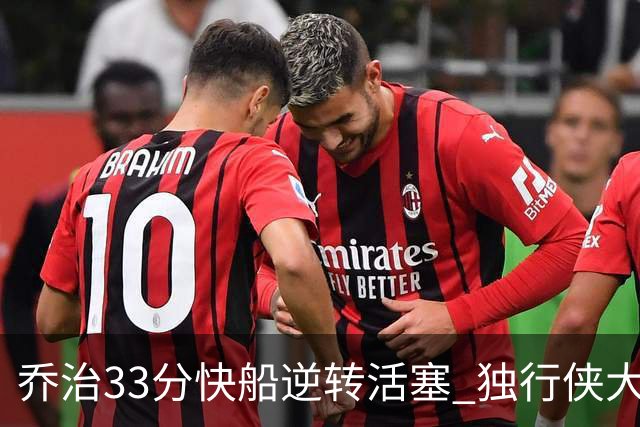 乔治33分快船逆转活塞 独行侠大胜雷霆4连胜