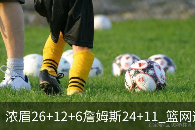 浓眉26+12+6詹姆斯24+11 篮网逆转湖人止4连败